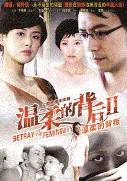 温柔系列第2部之温柔的背叛