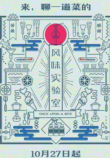 风味实验室第1季