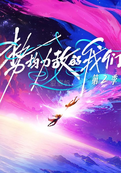 势均力敌的我们第2季