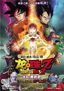 龙珠Z：复活的F