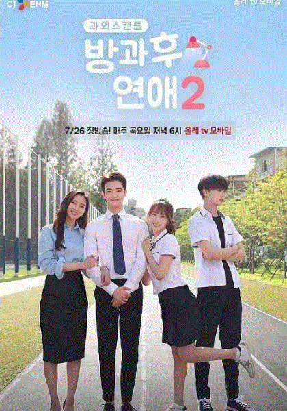 放学后恋爱第2季