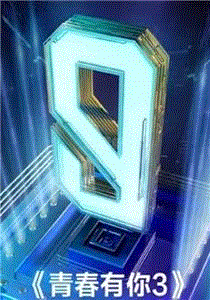 青春有你第3季
