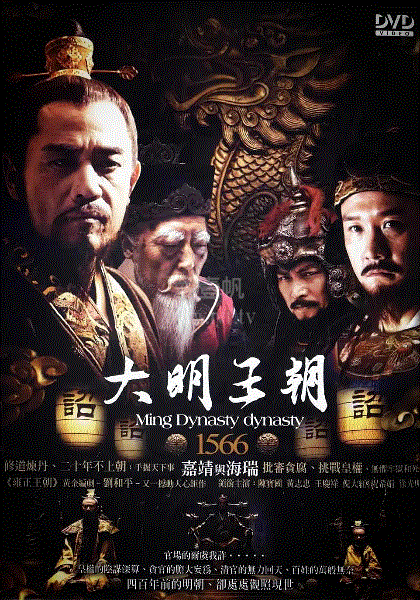 大明王朝1566