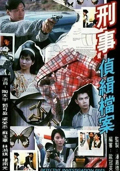 刑事侦缉档案1