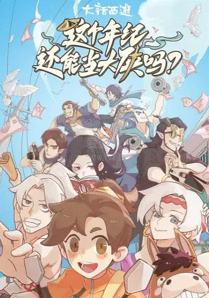 这个年纪还能当大侠吗