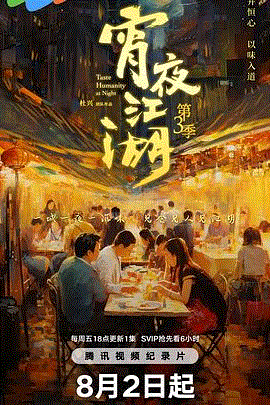 宵夜江湖第3季