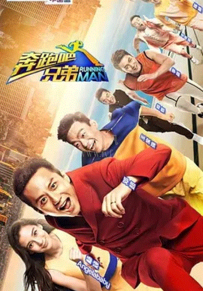 奔跑吧兄弟