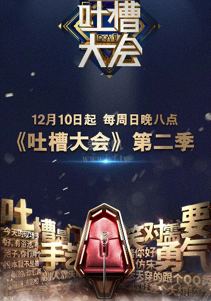 吐槽大会第2季