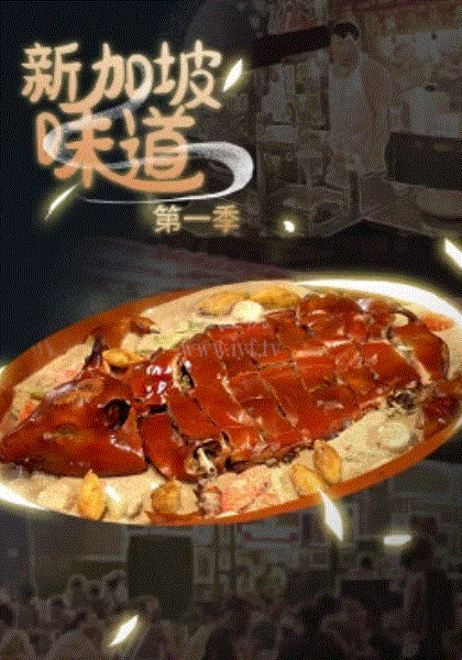 新加坡味道第1季
