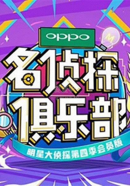 名侦探俱乐部第1季