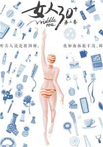 女人30+第2季