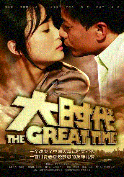 大时代