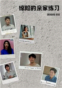 惊险的亲家练习