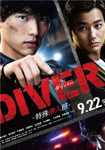 DIVER特殊潜入班