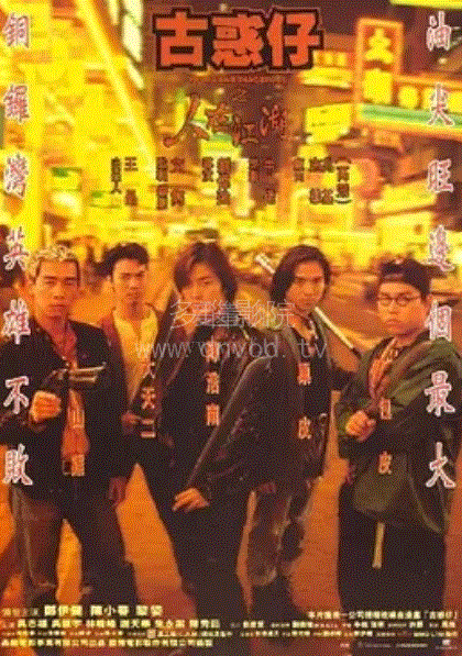 古惑仔1人在江湖(粤语)