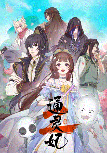 通灵妃第2季