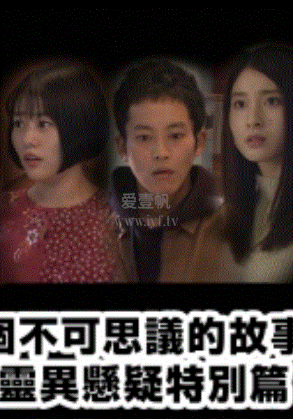 四个不可思议的故事～灵异悬疑特别篇