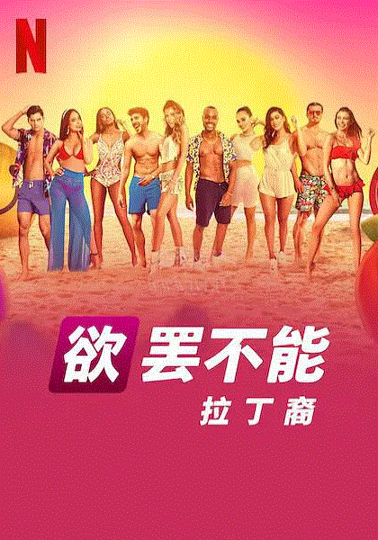 欲罢不能：拉丁裔
