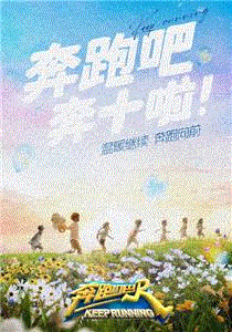 奔跑吧第6季