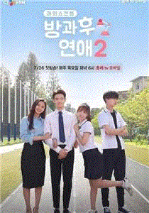 放学后恋爱第2季