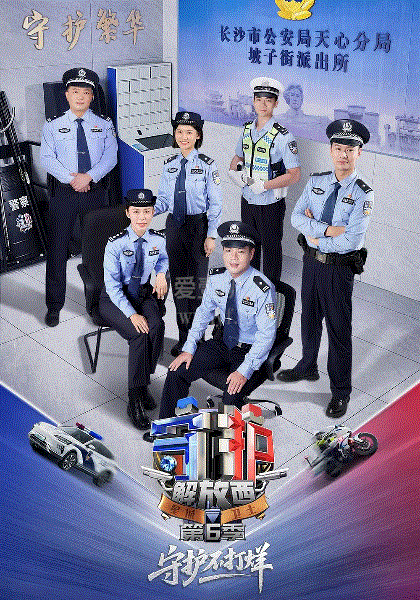 守护解放西第6季