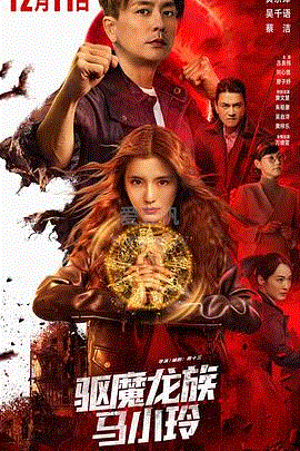 驱魔龙族马小玲