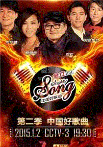 中国好歌曲第2季
