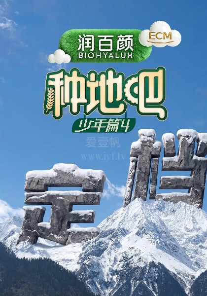 种地吧第4季