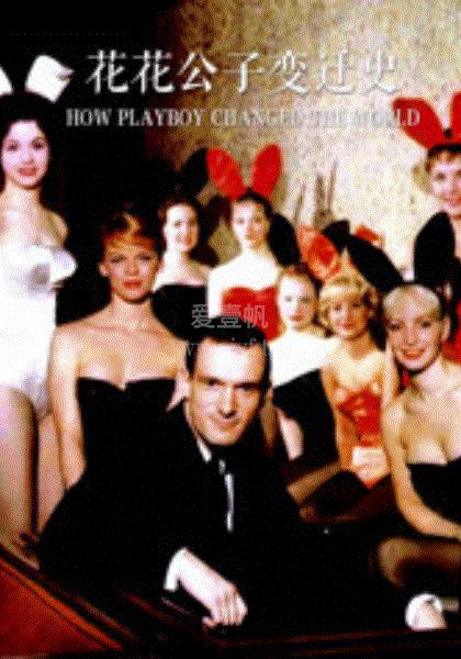 花花公子变迁史