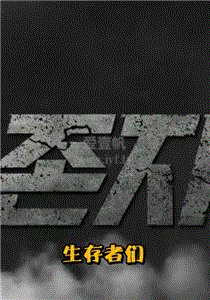 生存者们