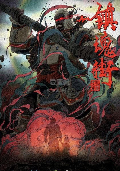 镇魂街第2季