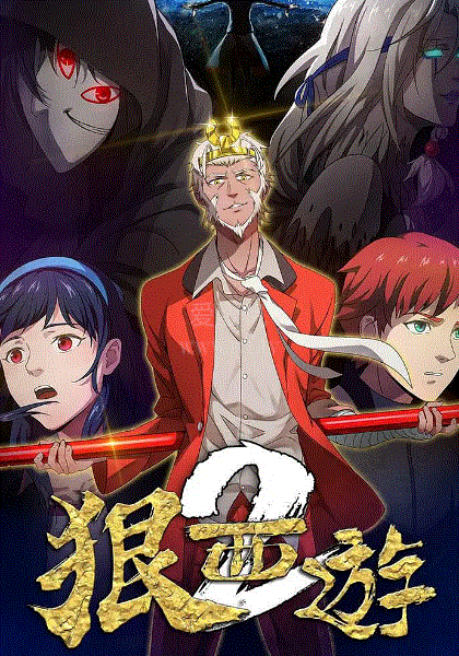 狠西游第2季