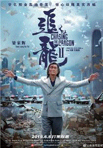 追龙2