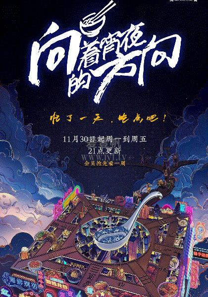 向着宵夜的方向