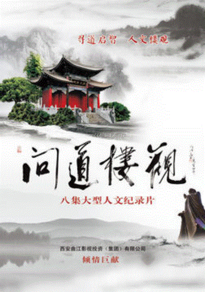 问道楼观