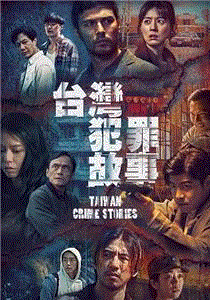 台湾犯罪故事