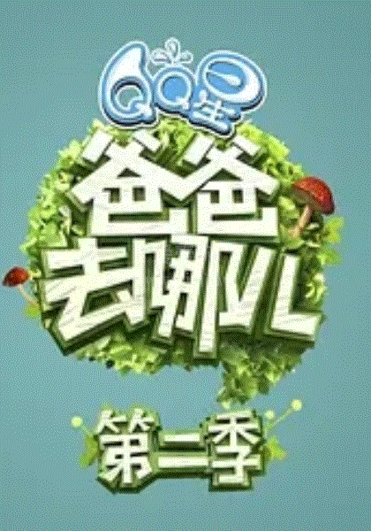 爸爸去哪儿第2季