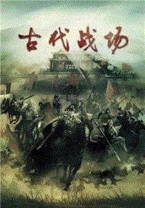古代战场
