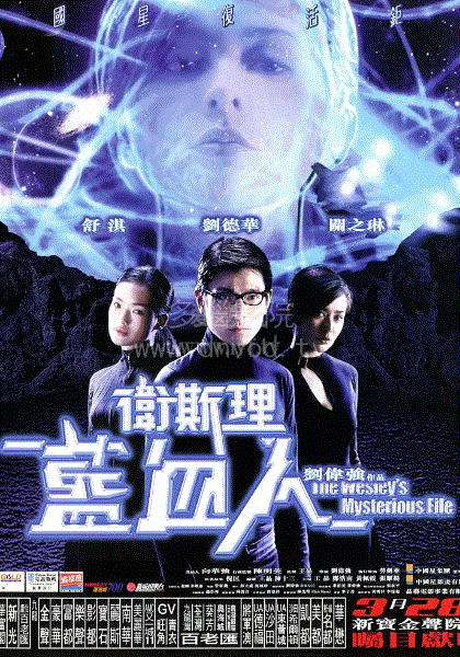 卫斯理之蓝血人