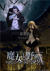 魔女与野兽