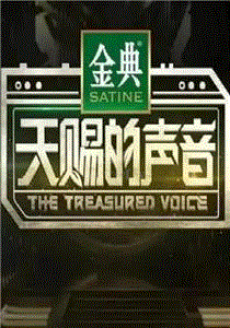天赐的声音