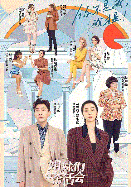 姐妹们的茶话会