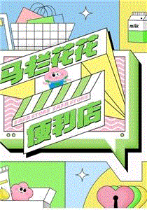 马栏花花便利店