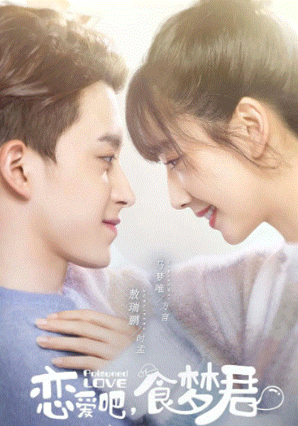 恋爱吧，食梦君