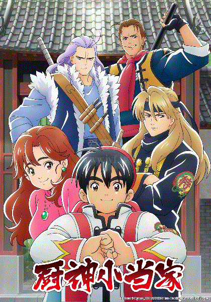 厨神小当家(国语)