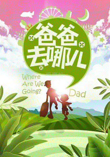 爸爸去哪儿