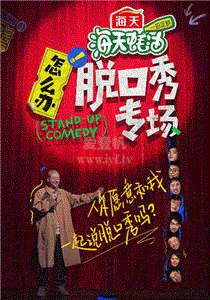 怎么办！脱口秀专场