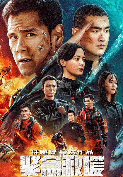 紧急救援