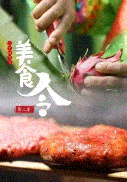 美食令第2季