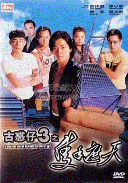 古惑仔3只手遮天(粤语)